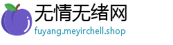 无情无绪网